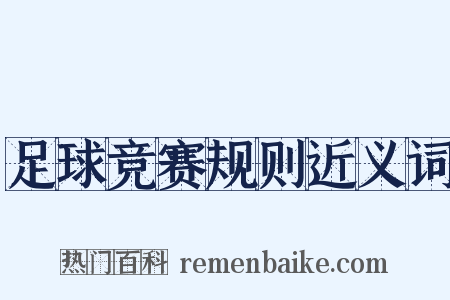 足球竞赛规则近义词是什么意思的图片